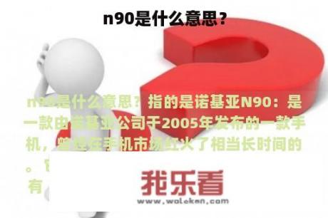 n90是什么意思？