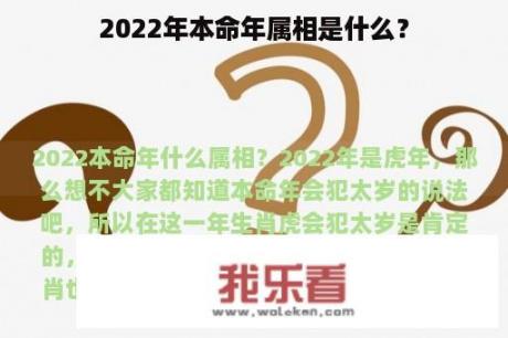 2022年本命年属相是什么？