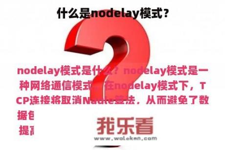 什么是nodelay模式？