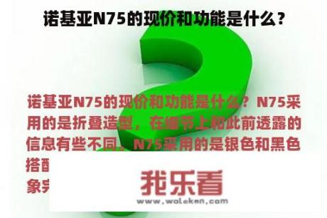 诺基亚N75的现价和功能是什么？