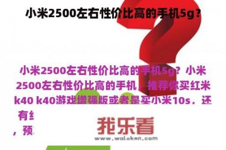 小米2500左右性价比高的手机5g？