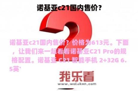 诺基亚c21国内售价？