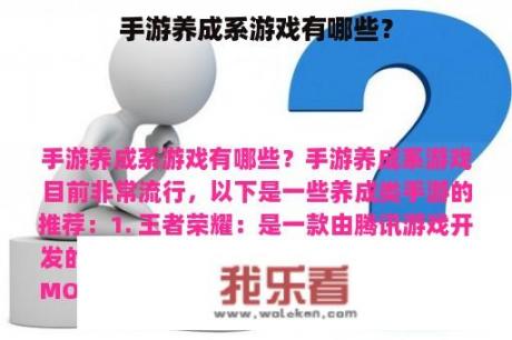 手游养成系游戏有哪些？