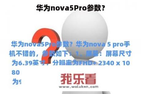 华为nova5Pro参数？