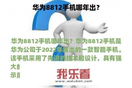 华为8812手机哪年出？