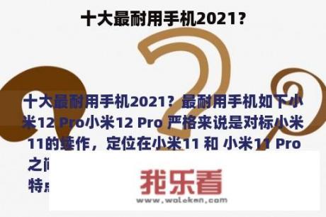 十大最耐用手机2021？