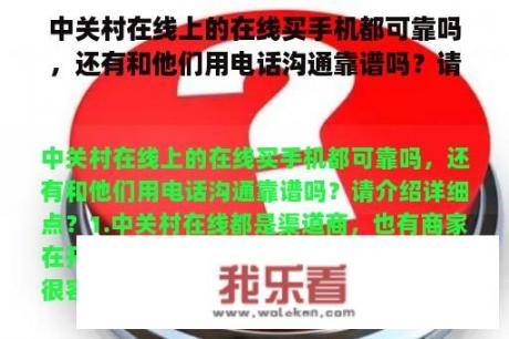 中关村在线上的在线买手机都可靠吗，还有和他们用电话沟通靠谱吗？请介绍详细点？