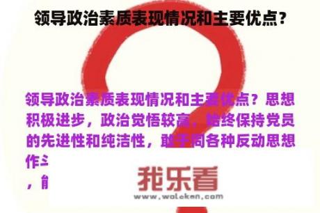 领导政治素质表现情况和主要优点？