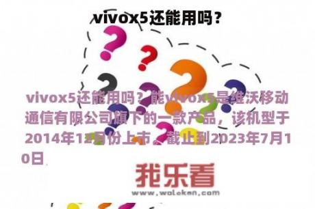 vivox5还能用吗？