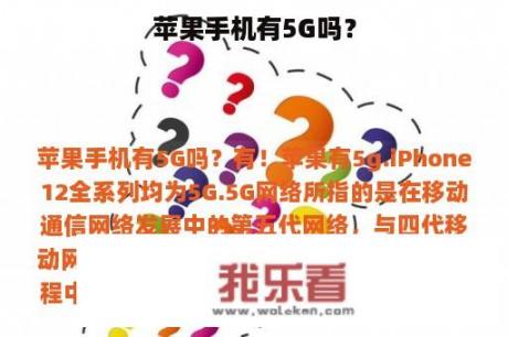 苹果手机有5G吗？