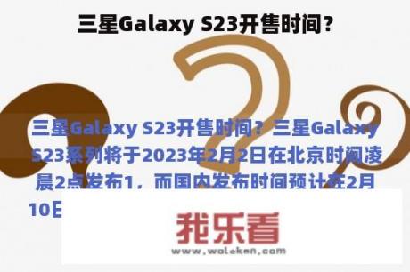 三星Galaxy S23开售时间？