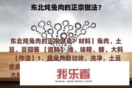 东北炖兔肉的正宗做法？