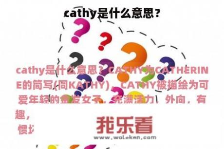 cathy是什么意思？