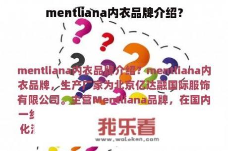 mentliana内衣品牌介绍？