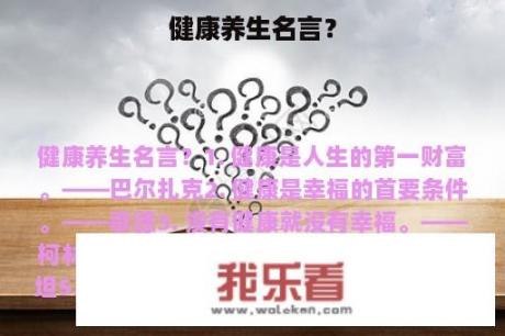 健康养生名言？