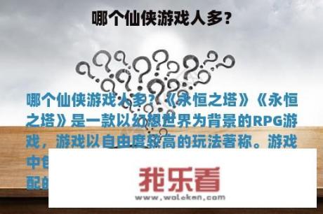 哪个仙侠游戏人多？