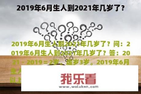 2019年6月生人到2021年几岁了？