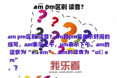 am pm区别 读音？