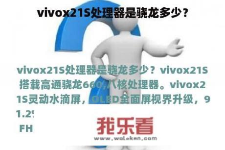 vivox21S处理器是骁龙多少？