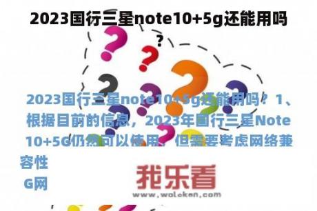 2023国行三星note10+5g还能用吗？