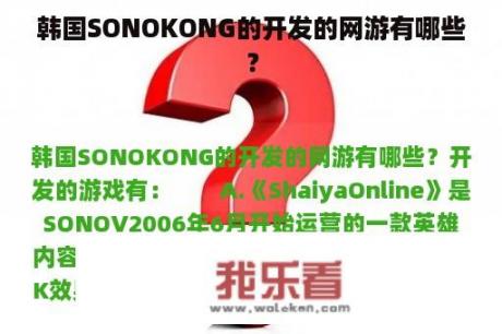 韩国SONOKONG的开发的网游有哪些？