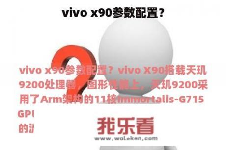 vivo x90参数配置？