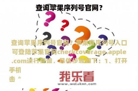 查询苹果序列号官网？