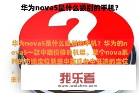 华为nova5是什么级别的手机？