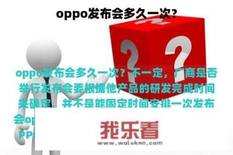 oppo发布会多久一次？