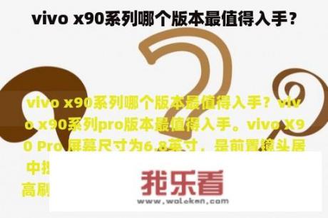 vivo x90系列哪个版本最值得入手？