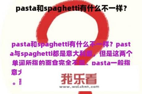 pasta和spaghetti有什么不一样？