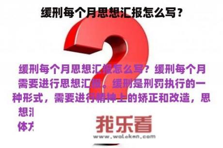 缓刑每个月思想汇报怎么写？