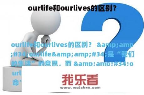 ourlife和ourlives的区别？