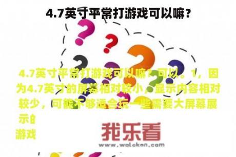 4.7英寸平常打游戏可以嘛？