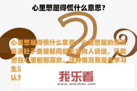 心里憋屈得慌什么意思？