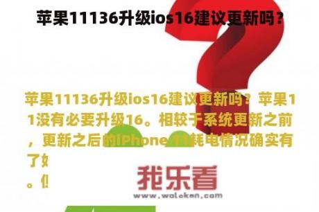 苹果11136升级ios16建议更新吗？