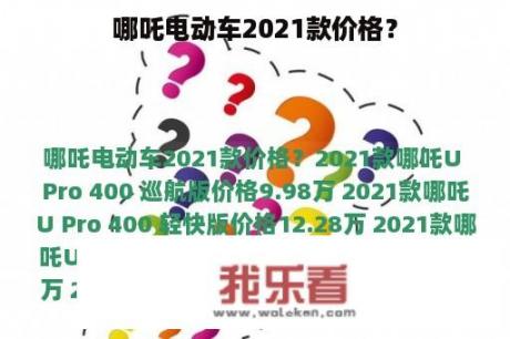 哪吒电动车2021款价格？