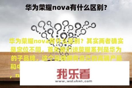 华为荣耀nova有什么区别？