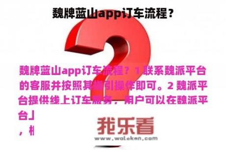 魏牌蓝山app订车流程？