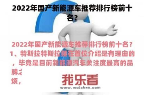 2022年国产新能源车推荐排行榜前十名？