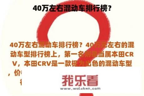 40万左右混动车排行榜？