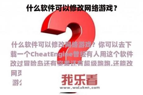 什么软件可以修改网络游戏？