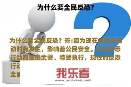 为什么要全民反恐？