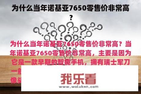 为什么当年诺基亚7650零售价非常高？