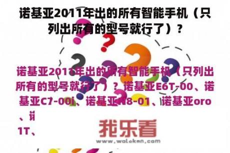 诺基亚2011年出的所有智能手机（只列出所有的型号就行了）？