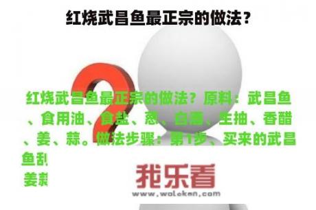 红烧武昌鱼最正宗的做法？