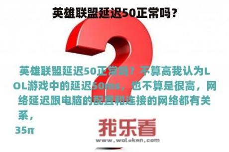 英雄联盟延迟50正常吗？