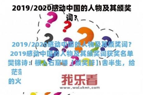 2019/2020感动中国的人物及其颁奖词？