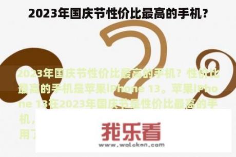 2023年国庆节性价比最高的手机？