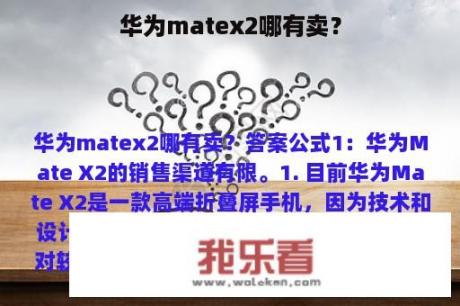 华为matex2哪有卖？